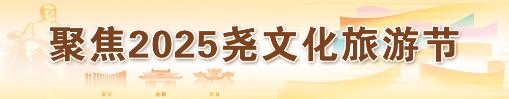 聚焦2025堯文化旅游節